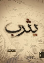 دانلود کتاب یثرب