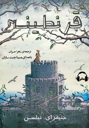 معرفی و دانلود کتاب صوتی قرنطینه