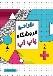 دانلود کتاب طراحی فروشگاه پاپ آپ