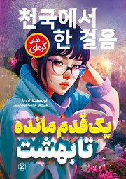 دانلود کتاب یک قدم مانده تا بهشت