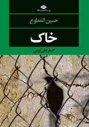 معرفی و دانلود کتاب خاک