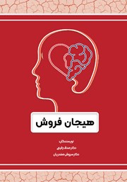 دانلود کتاب هیجان فروش