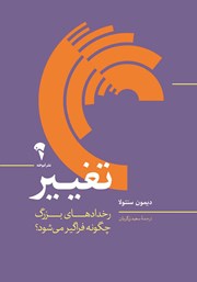 دانلود کتاب تغییر: رخدادهای بزرگ چگونه فراگیر می‌شود؟