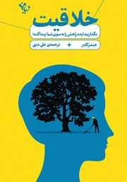 دانلود کتاب خلاقیت: بگذارید ایده راهش را به سوی شما پیدا کند!