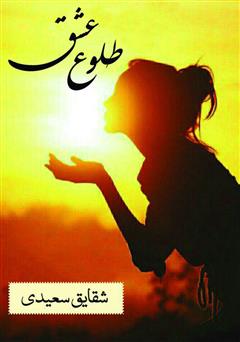 دانلود کتاب طلوع عشق