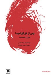 دانلود کتاب پس از فوکوشیما