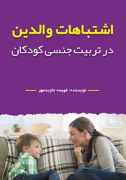 دانلود کتاب اشتباهات والدین در تربیت جنسی کودکان