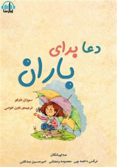 معرفی و دانلود کتاب صوتی دعا برای باران