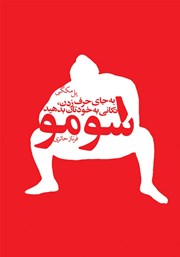 دانلود کتاب سومو: به جای حرف زدن تکانی به خودتان بدهید