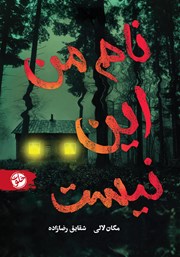 معرفی و دانلود کتاب نام من این نیست