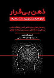 معرفی و دانلود کتاب ذهن بی‌قرار