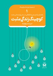 دانلود کتاب کوچینگ زندگی مثبت - جلد اول