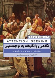 دانلود کتاب نگاهی روانکاوانه به توجه طلبی