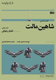 دانلود کتاب صوتی شاهین مالت