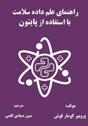 دانلود کتاب راهنمای علم داده سلامت با استفاده از پایتون