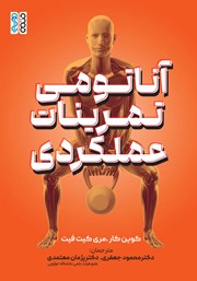 دانلود کتاب آناتومی تمرینات عملکردی