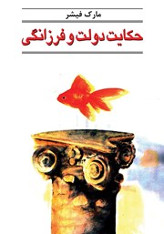 دانلود کتاب حکایت دولت و فرزانگی