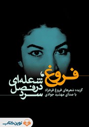 دانلود کتاب صوتی فروغ، شعله‌ای در فصل سرد