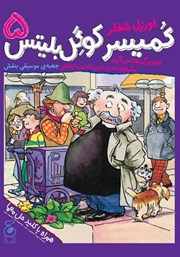 معرفی و دانلود کتاب کمیسر کوگل بلیتس - جلد پنجم: جعبه‌ی موسیقی بنفش