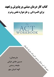 دانلود کتاب کار درمان مبتنی بر پذیرش و تعهد