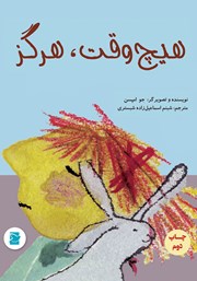 معرفی و دانلود کتاب هیچ وقت، هرگز