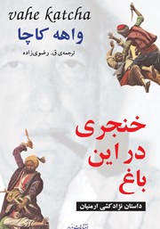 دانلود کتاب خنجری در این باغ