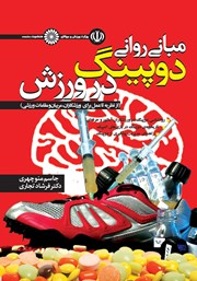 دانلود کتاب مبانی روانی دوپینگ در ورزش