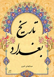 دانلود کتاب تاریخ بغداد - جلد اول