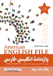 دانلود کتاب واژه نامه انگلیسی فارسی American English File (Book 4) واژگان کتاب چهار - سطر به سطر