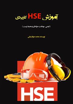 دانلود کتاب آموزش HSE کاربردی (ایمنی، بهداشت حرفهای و محیط زیست)