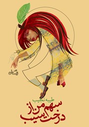 دانلود کتاب سهم من از درخت سیب