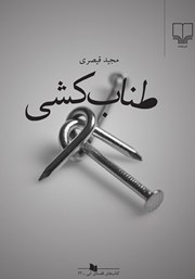 دانلود کتاب طناب کشی