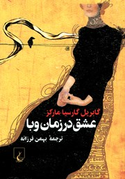 دانلود کتاب عشق در زمان وبا