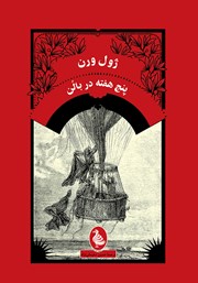 دانلود کتاب پنج هفته در بالن