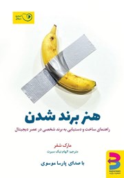 دانلود کتاب صوتی هنر برند شدن