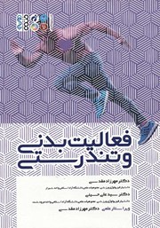 دانلود کتاب فعالیت بدنی و تندرستی
