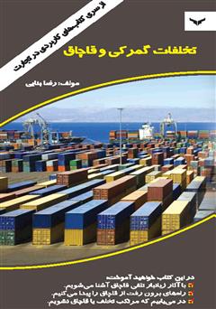 دانلود کتاب تخلفات گمرکی و قاچاق