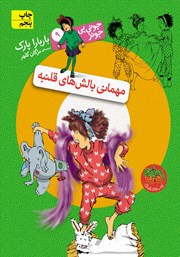 معرفی و دانلود کتاب جونی بی جونز 9: مهمانی بالش‌های قلنبه
