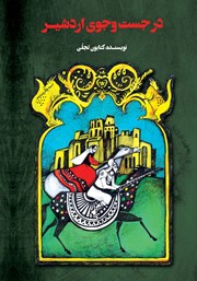 دانلود کتاب در جست و جوی اردشیر