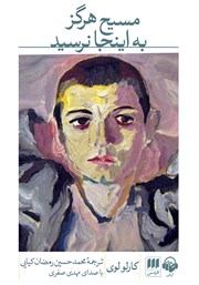 دانلود کتاب صوتی مسیح هرگز به اینجا نرسید