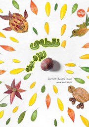 معرفی و دانلود کتاب نقطه‌ی ریزه میزه