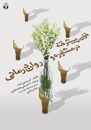 دانلود کتاب فنون پیشرفته در مشاوره و روان درمانی