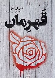 دانلود کتاب قهرمان