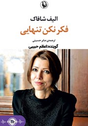 دانلود کتاب صوتی فکر نکن تنهایی