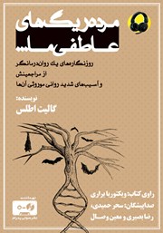 دانلود کتاب صوتی مرده ریگ‌های عاطفی ما