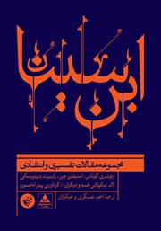 دانلود کتاب ابن سینا: مجموعه مقالات تفسیری و انتقادی