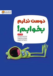 دانلود کتاب دوست ندارم بخوابم!