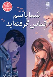 دانلود کتاب شما با سم تماس گرفته‌اید