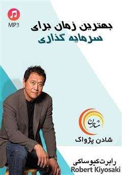 دانلود بهترین زمان برای سرمایه‌گذاری