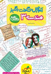 دانلود کتاب آموزش شگفت انگیز هندسه 3 - دوازدهم